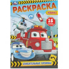Спасательные службы Раскраска-малышка 16 заданий 145х210 мм Скрепка 8 стр Умка 978-5-506-09607-8