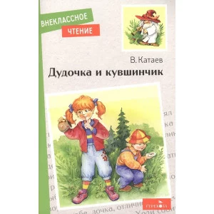 Внеклассное Чтение Дудочка и кувшинчик. НОВ Стрекоза Катаев Валентин 978-5-9951-5159-3