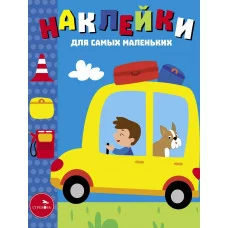 Наклейки д/самых маленьких. Вып.55 Автомобиль Стрекоза Маврина Л. В. 978-5-9951-5820-2