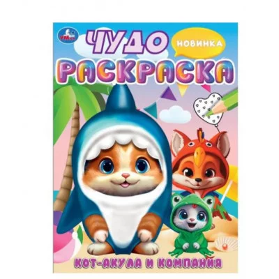 Кот-акула и компания Чудо-раскраска 214х290 мм Скрепка 8 стр Умка 978-5-506-09449-4