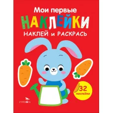 Мои первые наклейки. Наклей и раскрась. Выпуск 3. Зайчик Стрекоза Маврина Л. В. 978-5-9951-5876-9