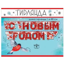 Гирлянда "С Новым годом!", Горчаков 460228997992101385