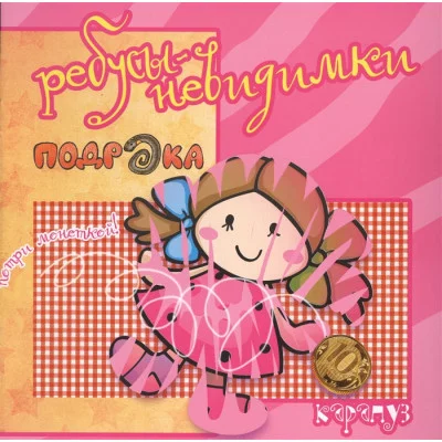 Ребусы-невидимки. Семья, дом (для детей 5-7 лет) / Ребусы-невидимки Сфера Савушкин С.Н.