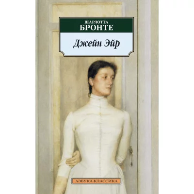 Азбука-Классика (мягк/обл.) Бронте Ш. Джейн Эйр Махаон 978-5-389-02382-6