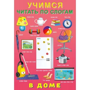 В доме, изд.: Фламинго, серия.: Серия "Учимся читать по слогам" 9785783329005