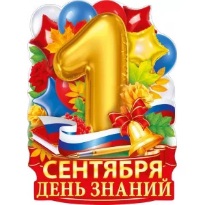 Плакат "1 Сентября - День знаний" 84.932