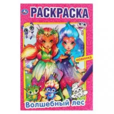 Волшебный лес.Раскраска. 145х210 мм, 16 стр. 1+1  Умка Симбат