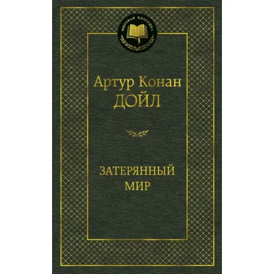 Затерянный мир Махаон Дойл А.К. Мировая классика 978-5-389-11262-9