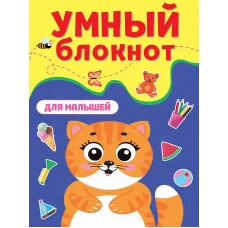 УМНЫЙ БЛОКНОТ. ДЛЯ МАЛЫШЕЙ 978-5-378-33415-5