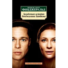 Загадочная история Бенджамина Баттона / Азбука-Классика (мягк/обл.) изд-во: Махаон авт:Фицджеральд Ф.С.