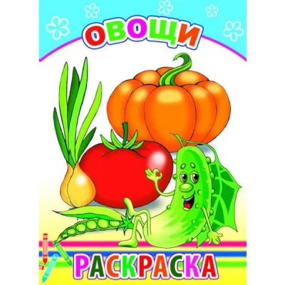 Раскраска Овощи 0+