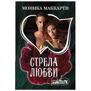Маккарти Моника Стрела любви 978-5-17-136849-4