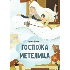 Гримм Я., Гримм В. Госпожа Метелица 978-5-17-160728-9