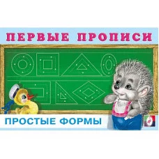 ПРОПИСИ ДЛЯ МАЛЫШЕЙ. ФЛАМИНГО. ПЕРВЫЕ простые формы