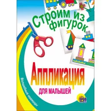АППЛИКАЦИИ ДЛЯ МАЛЫШЕЙ мелов.обл. мягкий перепл. 145х200 Проф-Пресс строим из фигурок РУ-00000095