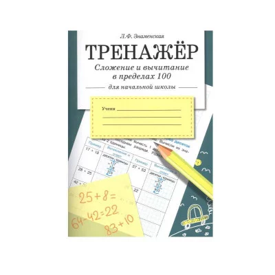ТРЕНАЖЕР. Сложение и вычитание в пределах 100 Стрекоза Знаменская Лариса, Терентьева Наталья, Маврина Лариса Виктор 978-5-9951-3654-5
