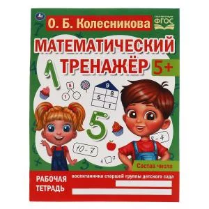 Состав числа. Колесникова О. Б. Математический тренажёр. 200х255 мм, 16 стр. Умка изд-во: Симбат