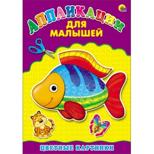 AППЛИКАЦИИ ДЛЯ МАЛЫШЕЙ А4 мелов. бум. 200х285 Проф-Пресс Аппликация МАЛЫШЕЙ. ЦВЕТНЫЕ КАРТИНКИ 978-5-378-24398-3