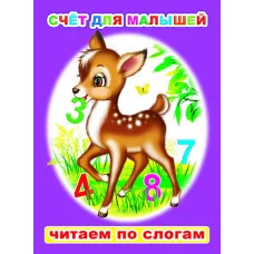 Книга. Читаем по слогам. Мелованная. Счет для малышей 6+