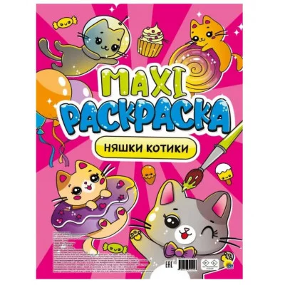 МАКСИ-РАСКРАСКА. НЯШКИ-КОТИКИ 978-5-378-34044-6
