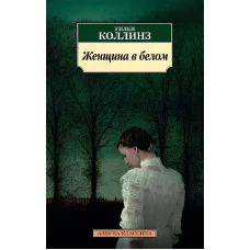 Азбука-Классика (мягк/обл.) Коллинз У. Женщина в белом Махаон 978-5-389-14101-8