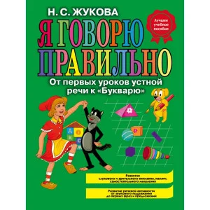 Надежда Жукова Н.С. 7БЦ Я говорю правильно, От первых уроков устной речи к "Букварю" (ст. изд.)