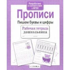 Р/т дошкольника. Прописи. Пишем буквы и цифры Стрекоза Маврина Лариса Викторовна Рабочая тетрадь дошкольника 978-5-906901-88-0
