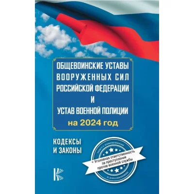 Общевоинские уставы Вооруженных Сил Российской Федерации на 2024 год и уголовная ответственность за преступления против военной службы 978-5-17-160898-9