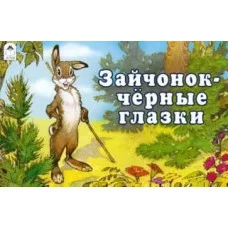 Зайчонок - чёрные глазки (мультфильмы-малышам) 9785001613381, изд.: Алтей, авт.: Пересказала с эстонского И.Токмакова, худ.-П.Репкин, серия.: Мультфильмы-малышам