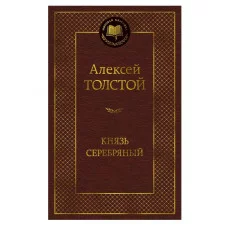 Князь Серебряный Махаон Толстой А.К. Мировая классика 978-5-389-27190-6