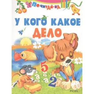 ПОЧИТАЙ-КА Смоленск : Русич У кого какое дело обложка