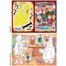 Раскраска А5 434-4 Гравити Фолз 24150