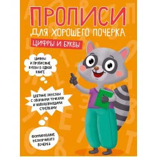 ПРОПИСИ ДЛЯ ХОРОШЕГО ПОЧЕРКА. ЦИФРЫ И БУКВЫ 978-5-378-30702-9