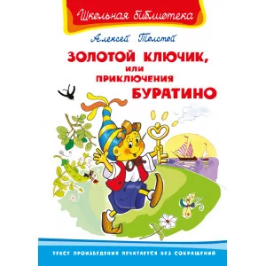 (ШБ) "Школьная библиотека" Толстой А. Золотой ключик, или Приключения Буратино (122)