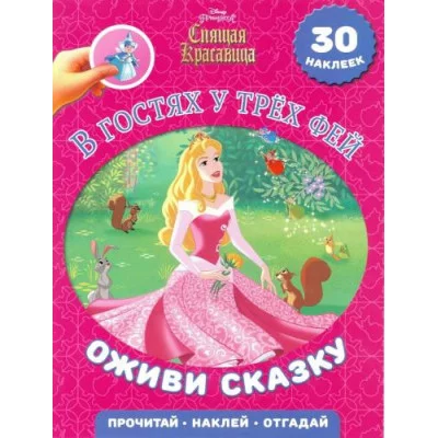 В гостях у трех фей. Спящая красавица. Оживи сказку / Оживи сказку изд-во: Эгмонт