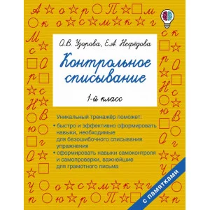 Быстрое обучение: методика О.В. Узоровой Узорова О.В. Контрольное списывание. 1-й класс 3