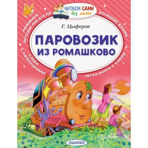 Читаем Без Мамы Цыферов Г.М. Паровозик из Ромашково