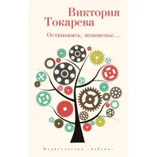 Остановись, мгновенье... (мягк/обл.) / Виктория Токарева (мягк/обл.) изд-во: Махаон авт:Токарева В.