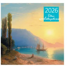 Айвазовский. Календарь настенный на 2026 год (300х300) 978-5-04-218966-1