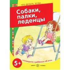 Савушкин С.Н., гл. ред. Что делать, если... Собаки, палки, леденцы! Поговорите с ребенком об этом (для детей 5-7 лет) Сфера