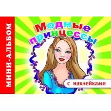Мини-альбом раскраска А5 с наклейками Модные принцессы