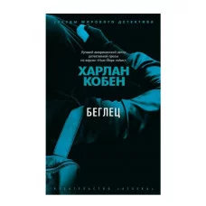 Беглец (мягк/обл.) Махаон Кобен Х. Звезды мирового детектива (мягк/обл.) 978-5-389-20080-7