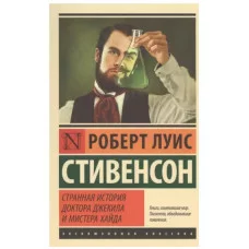 Эксклюзивная классика Стивенсон Р.Л. Странная история доктора Джекила и мистера Хайда 978-5-17-099714-5