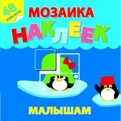 Мозаика наклеек для малышей (48 наклеек) Жаркие страны