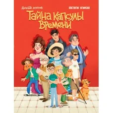 ДЕТСКИЙ ДЕТЕКТИВ. Тайна капсулы времени 978-5-378-35157-2