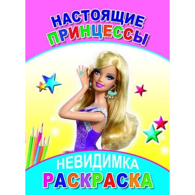 Книга. Раскраска-невидимка. Настоящие принцессы 6+