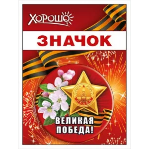 Значок Великая победа 15.21.02446