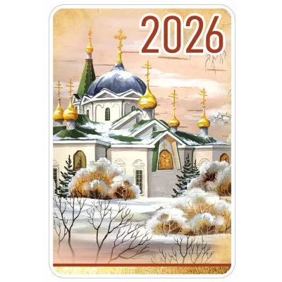 Календарь карманный на 2026 год (православная церковь) 5.0001134