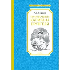 Приключения капитана Врунгеля / Чтение - лучшее учение изд-во: Махаон авт:Некрасов А.