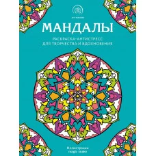 Мандалы. Раскраска-антистресс для творчества и вдохновения 978-5-04-160041-9